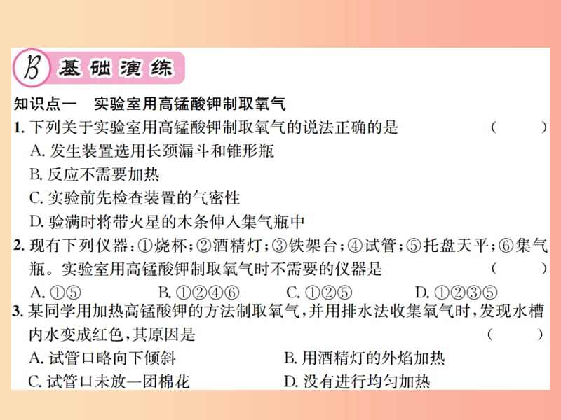 遵义专版2019年秋九年级化学全册第2章身边的化学物质基础实验1氧气的制取与性质课件沪教版.ppt_第3页