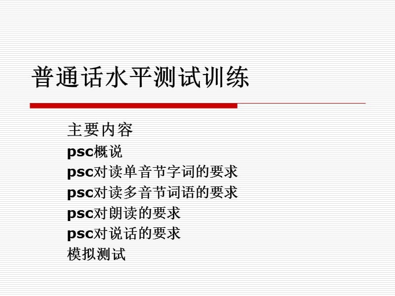 psc概说psc对读单音节字词的要求.ppt_第1页