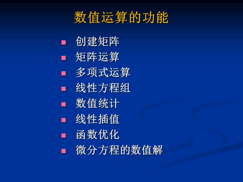 MATLAB矩阵的数值运算.ppt_第2页