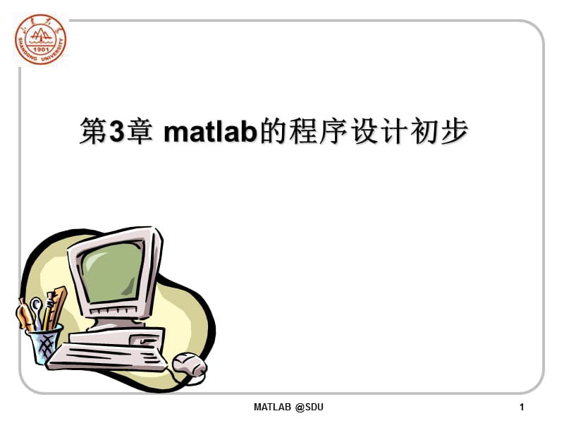 MATLAB4-1第3章程序设计初步.ppt_第1页