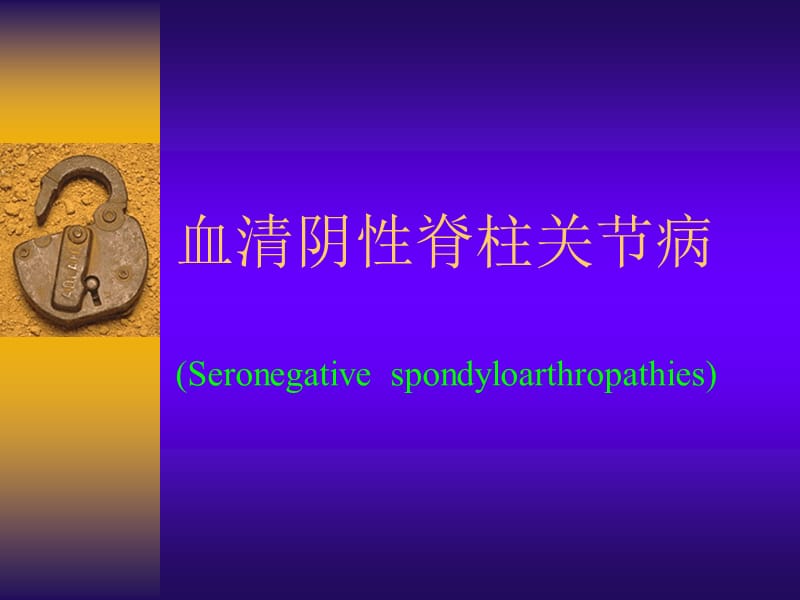 AS血清阴性脊柱关节病.ppt_第1页