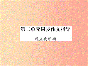 （云南專版）2019年九年級(jí)語(yǔ)文上冊(cè) 第2單元 同步作文指導(dǎo) 觀點(diǎn)要明確作業(yè)課件 新人教版.ppt