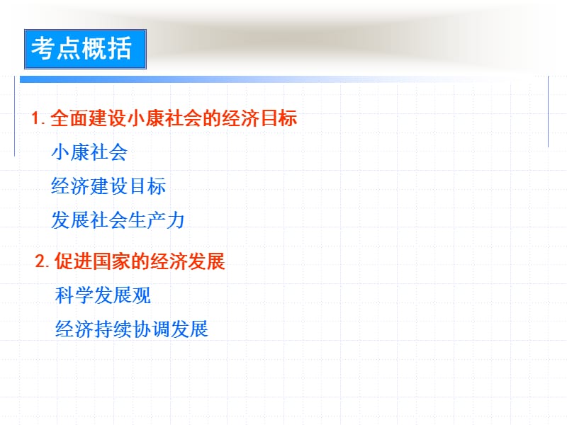 高三复习第十一课全面建设小康社会的经济目标.ppt_第2页