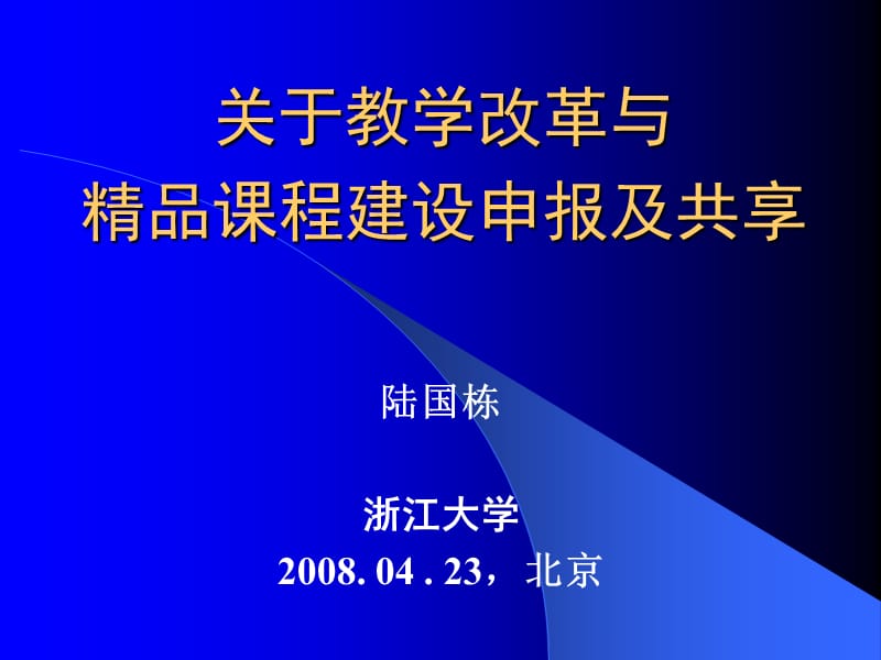 《关于教学改革与》PPT课件.ppt_第1页