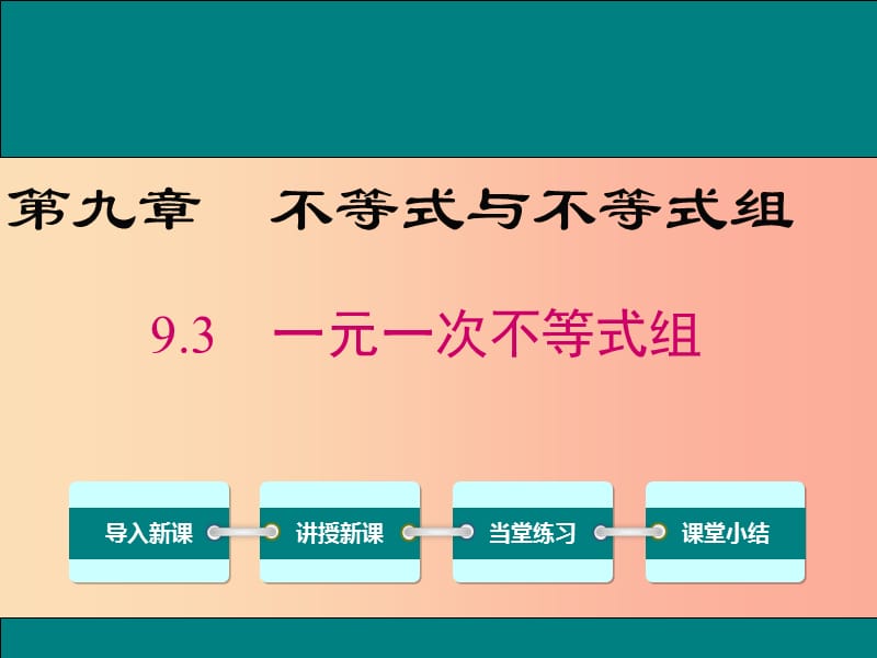 2019春七年级数学下册 第九章 不等式与不等式组 9.3 一元一次不等式组教学课件 新人教版.ppt_第1页