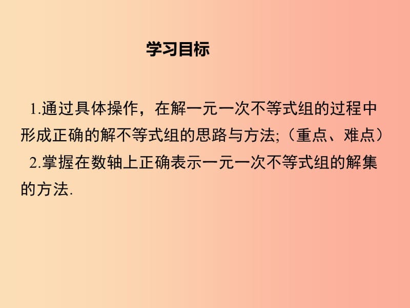 2019春七年级数学下册 第九章 不等式与不等式组 9.3 一元一次不等式组教学课件 新人教版.ppt_第2页