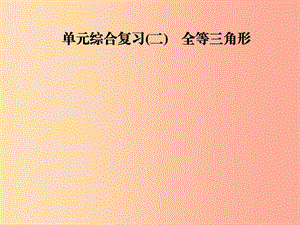 2019年秋季八年級(jí)數(shù)學(xué)上冊(cè) 第十二章 全等三角形 單元綜合復(fù)習(xí)（二）全等三角形導(dǎo)學(xué)課件 新人教版.ppt