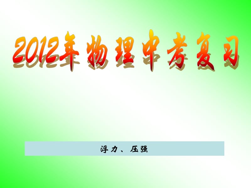 2012年物理中考复习资料(压强、浮力).ppt_第1页