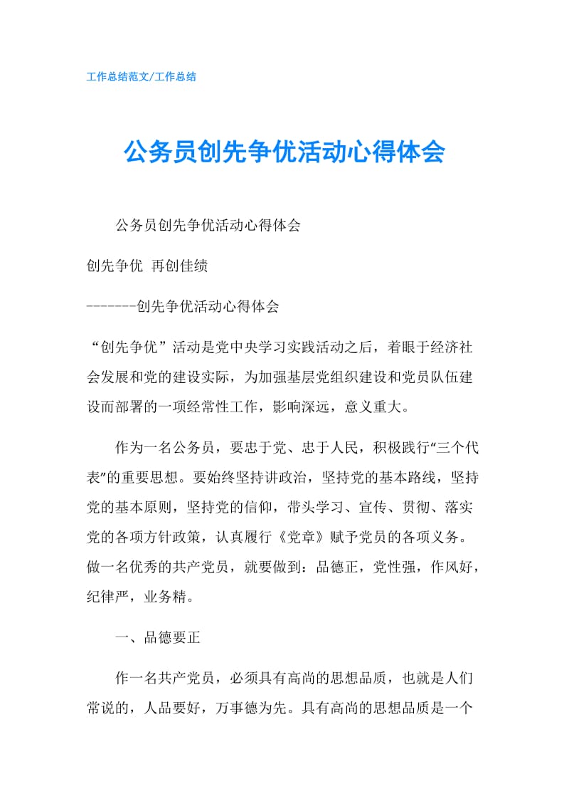 公务员创先争优活动心得体会.doc_第1页