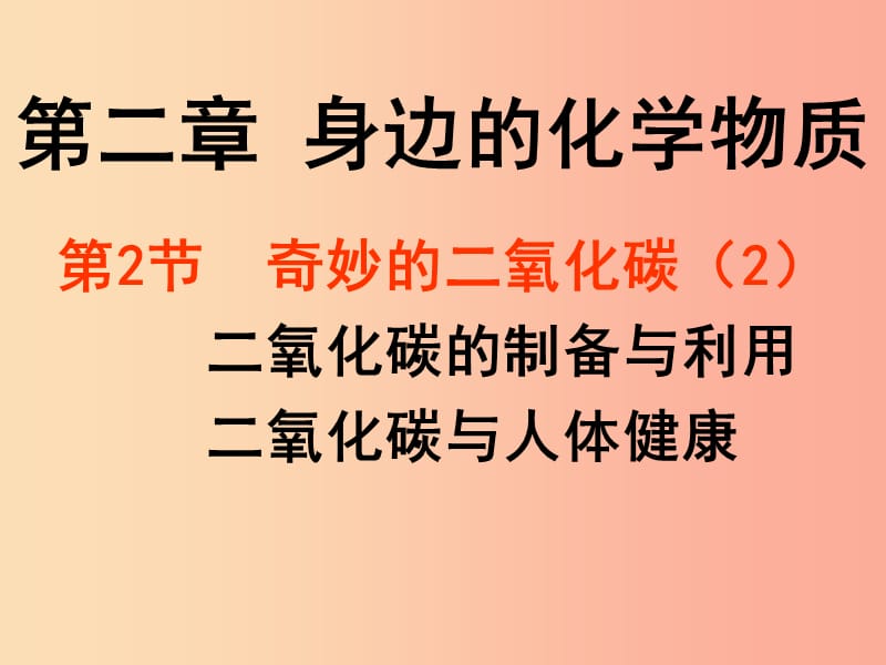 2019年九年級化學(xué)上冊 第2章 身邊的化學(xué)物質(zhì) 2.2 奇妙的二氧化碳（2）課件 滬教版.ppt_第1頁