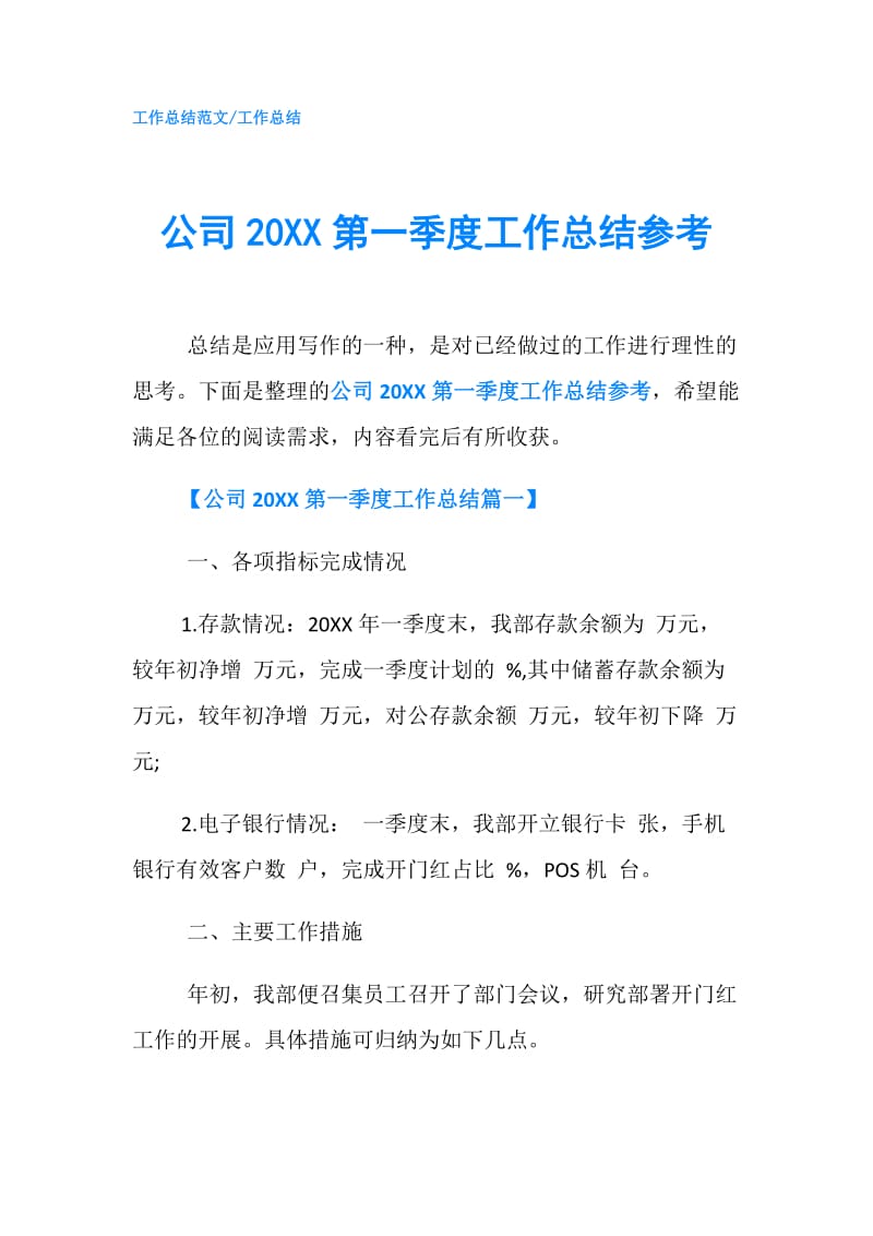 公司20XX第一季度工作总结参考.doc_第1页