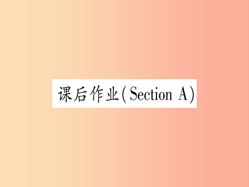 九年级英语全册Unit12LifeisfulloftheunexpectedSectionA课后作业课堂导练含2019中考真题新版.ppt_第1页