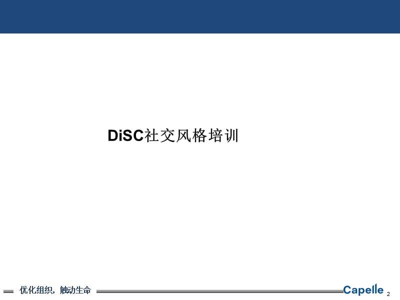 DISC社交风格培训.ppt_第2页