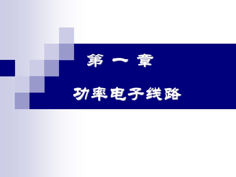 东南大学信息学院模电答案第一章功率放大器.ppt_第1页