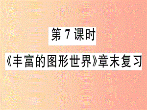 廣東省2019年秋七年級數(shù)學(xué)上冊 第一章 豐富的圖形世界 第7課時 章末復(fù)習(xí)習(xí)題課件（新版）北師大版.ppt