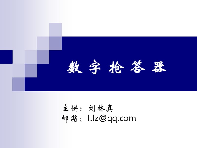 llz数字电路课程设计.ppt_第1页