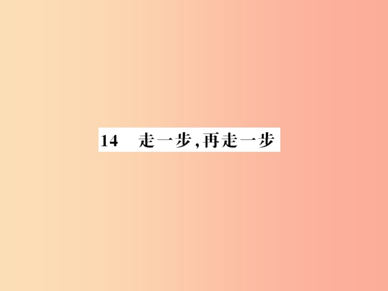 （湖北专版）2019年七年级语文上册 第四单元 14 走一步再走一步习题课件 新人教版.ppt_第1页