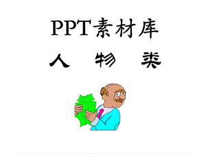 PPT圖片素材人物類.ppt