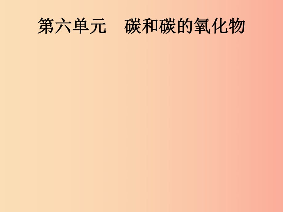 中考化學(xué)總復(fù)習(xí)優(yōu)化設(shè)計(jì)第一板塊基礎(chǔ)知識(shí)過關(guān)第六單元碳和碳的氧化物課件.ppt_第1頁