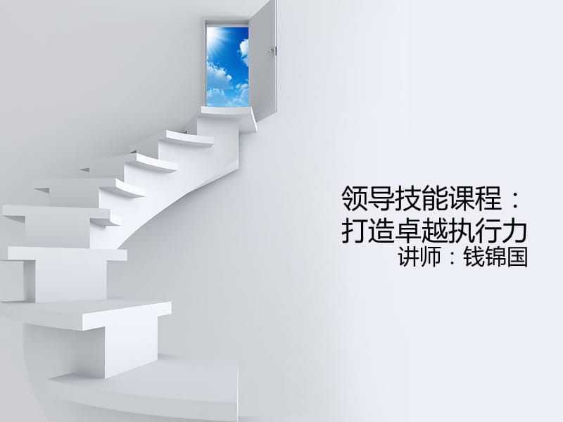 领导力讲师老子智慧培训课程.ppt_第1页