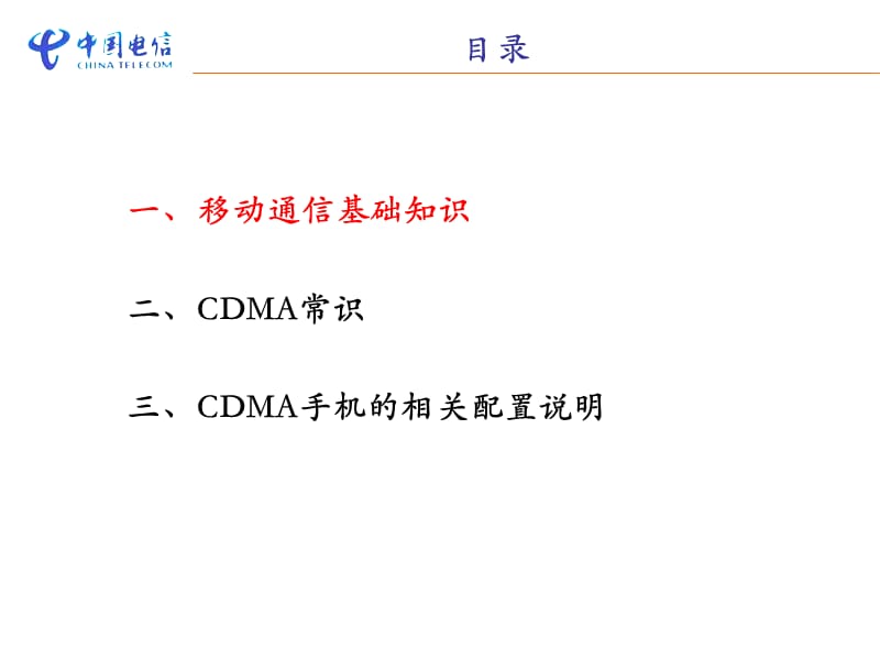 CDMA通用知识培训.ppt_第2页