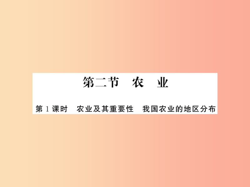 2019年八年级地理上册第四章第二节农业第1课时习题课件 新人教版.ppt_第1页