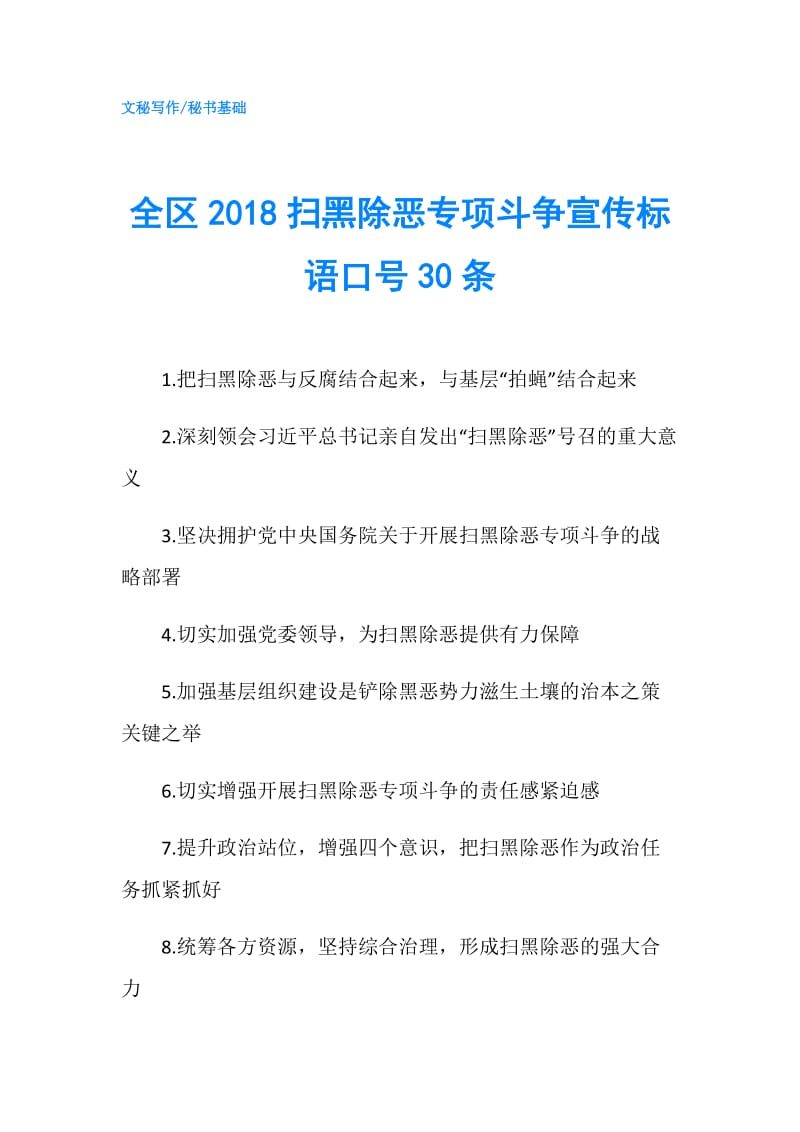 全区2018扫黑除恶专项斗争宣传标语口号30条.doc_第1页