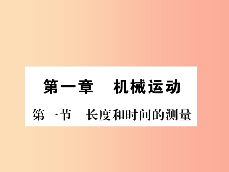 (湖北专用)八年级物理上册第一章第1节长度和时间的测量习题课件 新人教版.ppt_第1页