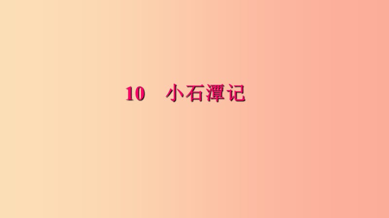 八年级语文下册 第三单元 10 小石潭记习题课件 新人教版.ppt_第1页