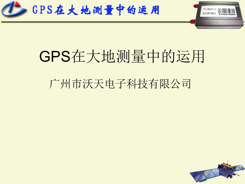 GPS在大地测量中的运用.ppt_第1页