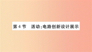 2019九年級物理上冊 第3章 第4節(jié) 活動 電路展示作業(yè)課件（新版）教科版.ppt