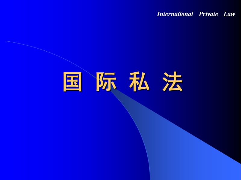 《国际私法多媒体》PPT课件.ppt_第1页