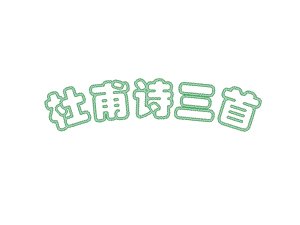 語(yǔ)文《杜甫詩(shī)三首》課件(上).ppt