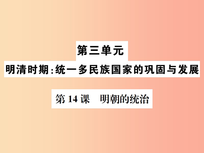 2019春七年级历史下册 第三单元 明清时期 统一多民族国家的巩固和发展 第14课 明朝的统一课件 新人教版.ppt_第1页