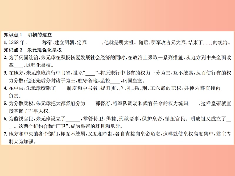 2019春七年级历史下册 第三单元 明清时期 统一多民族国家的巩固和发展 第14课 明朝的统一课件 新人教版.ppt_第2页