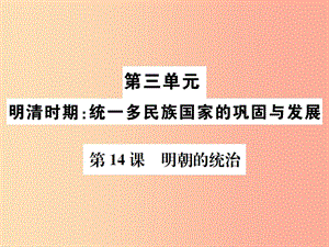 2019春七年級(jí)歷史下冊(cè) 第三單元 明清時(shí)期 統(tǒng)一多民族國(guó)家的鞏固和發(fā)展 第14課 明朝的統(tǒng)一課件 新人教版.ppt