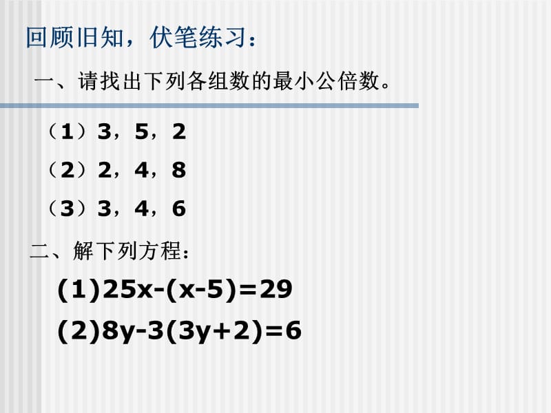 《去括号与去分母》PPT课件.ppt_第3页