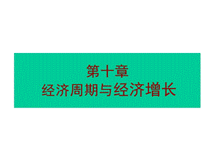 經(jīng)濟(jì)周期與經(jīng)濟(jì)增長(zhǎng)經(jīng)濟(jì)學(xué)-山東農(nóng)業(yè)大學(xué)岳書(shū)銘.ppt