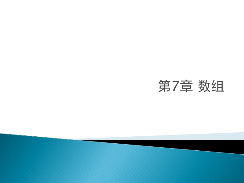 C程序语言教程第七章.ppt_第1页