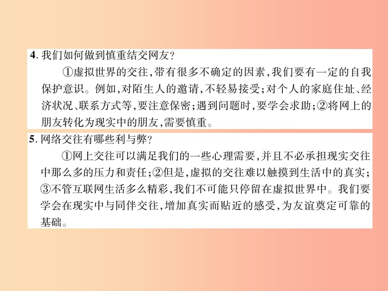 七年级道德与法治上册第2单元友谊的天空第5课交友的智慧第2框网上交友新时空习题课件新人教版.ppt_第3页