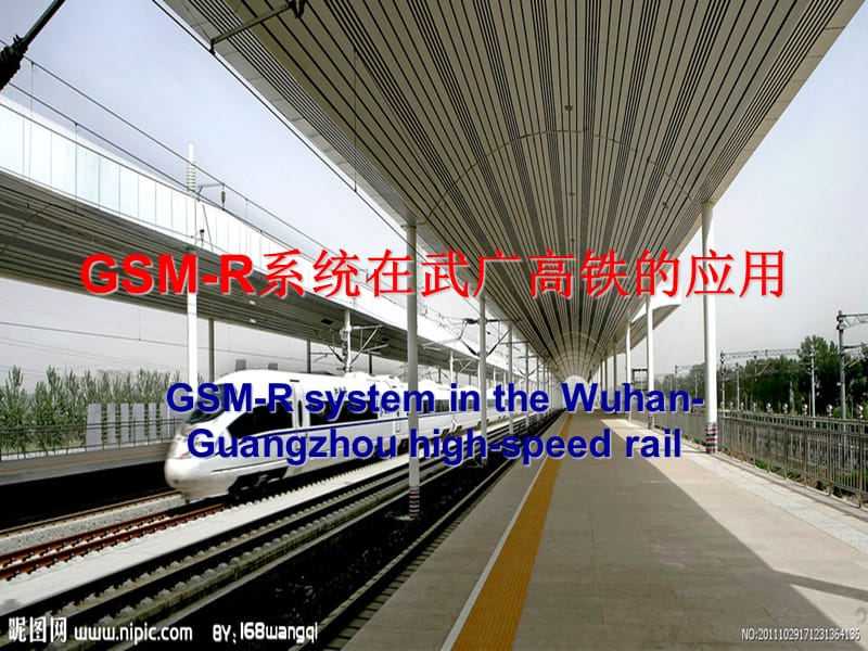 GSM-R系统在武广高铁的应用.ppt_第1页
