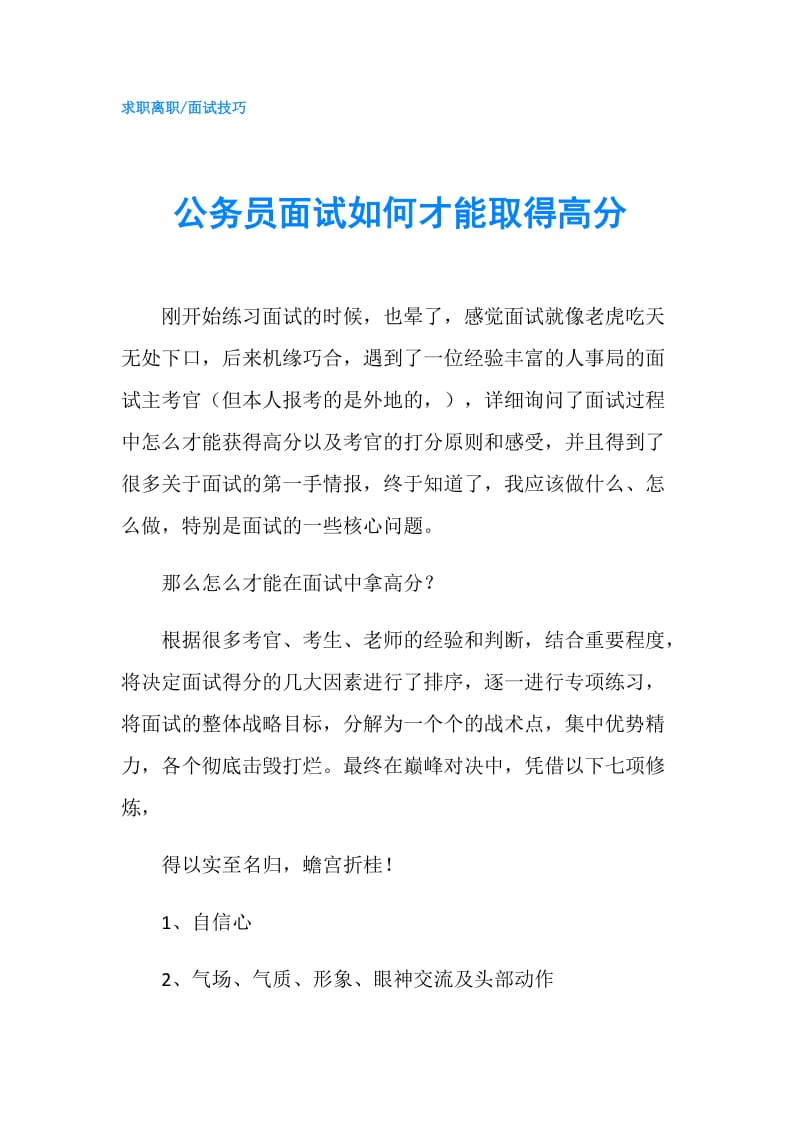 公务员面试如何才能取得高分.doc_第1页