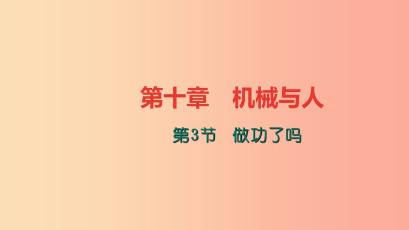 八年级物理全册第十章第三节做功了吗习题课件新版沪科版.ppt_第1页