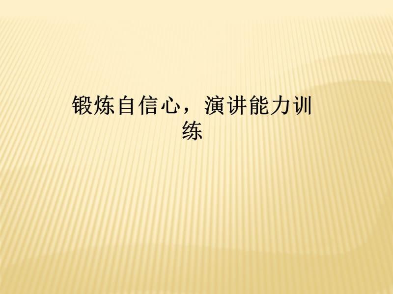 锻炼自信心演讲能力训练.ppt_第1页