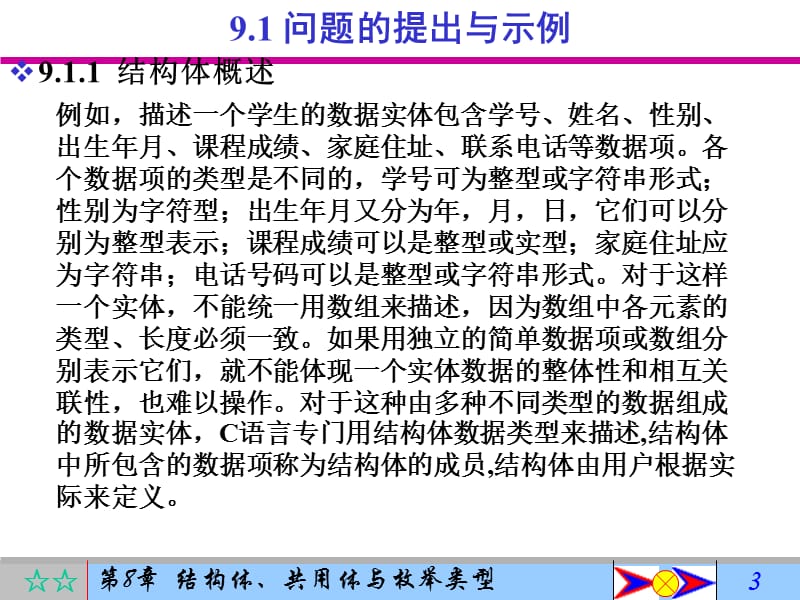 结构体、共用体与枚举类型.ppt_第3页