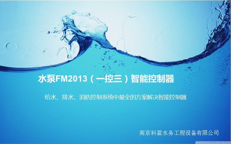 水泵FM2013智能控制器.ppt_第1页