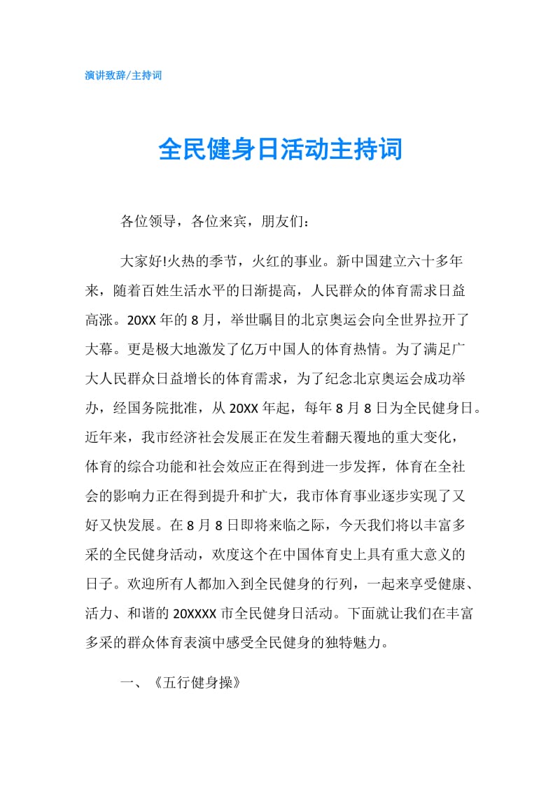 全民健身日活动主持词.doc_第1页