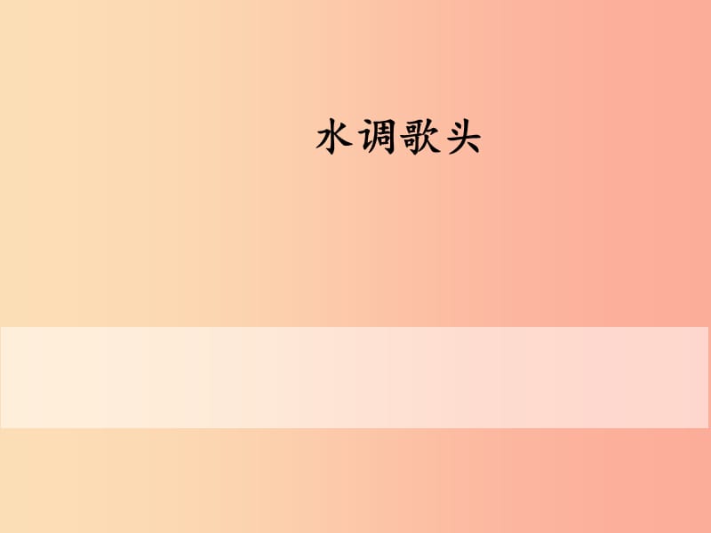 2019秋九年级语文上册 第三单元 第13课《诗词三首 水调歌头》课件 新人教版.ppt_第1页