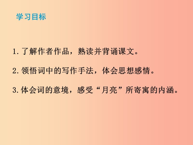 2019秋九年级语文上册 第三单元 第13课《诗词三首 水调歌头》课件 新人教版.ppt_第2页