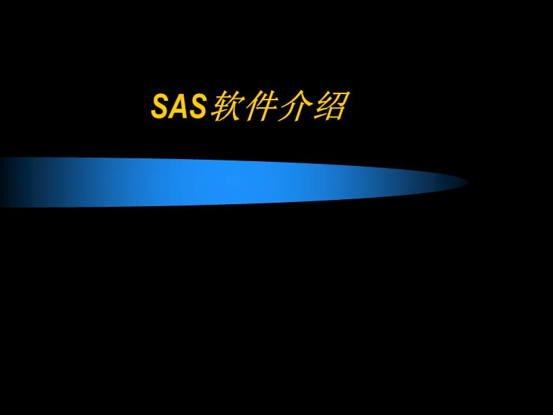 SAS简介UnivariateMeansFreq过程.ppt_第1页